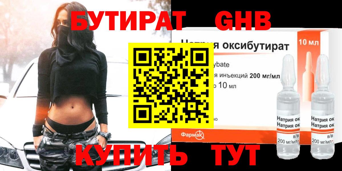 Бутират Butirat Чусовой